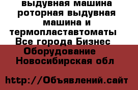 выдувная машина,роторная выдувная машина и термопластавтоматы - Все города Бизнес » Оборудование   . Новосибирская обл.